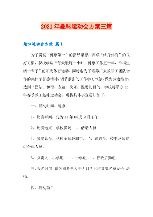 【精选】2021年趣味运动会方案三篇