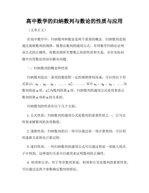 高中数学的归纳数列与数论的性质与应用