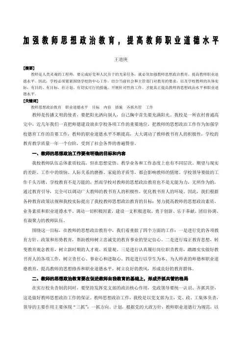 加强教师思想政治教育,提高教师职业道德水平