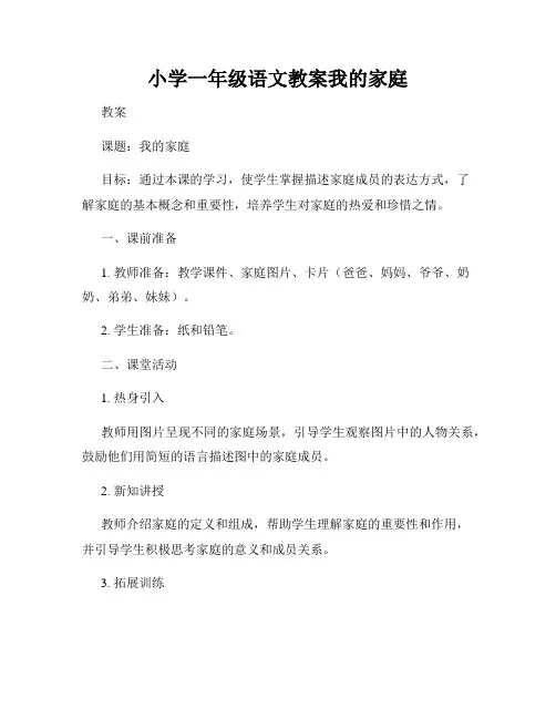 小学一年级语文教案我的家庭