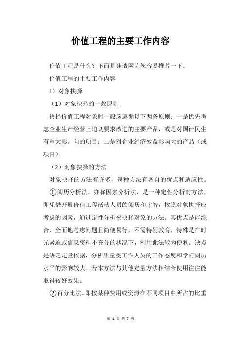 价值工程的主要工作内容