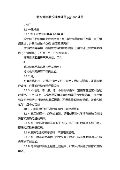 北方地暖敷设标准规范jgj142规范