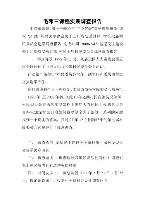 毛邓三课程实践调查报告.doc