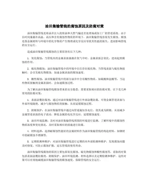 油田集输管线的腐蚀原因及防腐对策