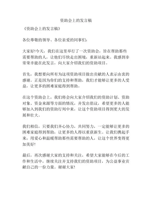 资助会上的发言稿