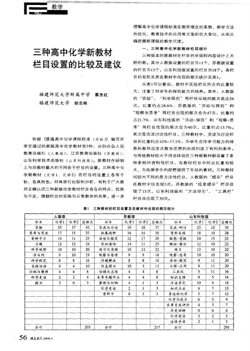 三种高中化学新教材栏目设置的比较及建议
