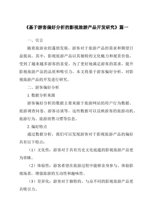 《2024年基于游客偏好分析的影视旅游产品开发研究》范文