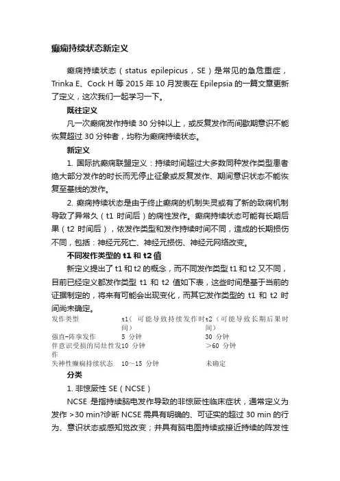 癫痫持续状态新定义
