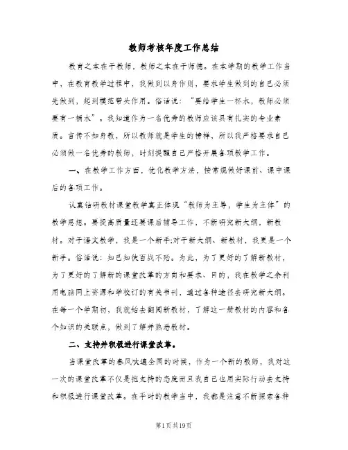 教师考核年度工作总结(7篇)