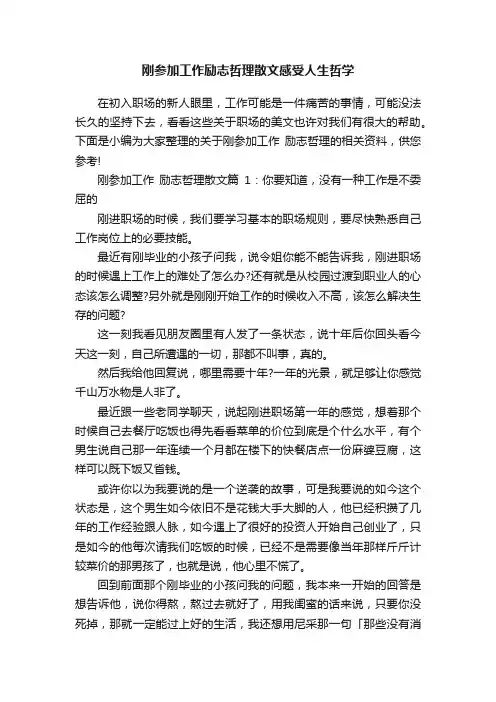 刚参加工作励志哲理散文感受人生哲学