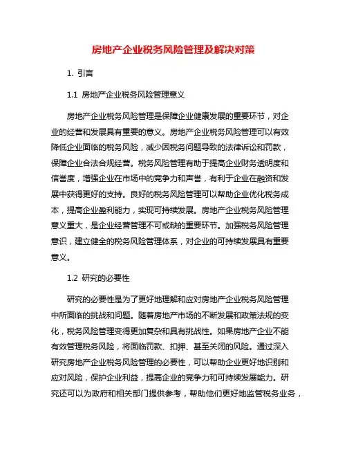 房地产企业税务风险管理及解决对策