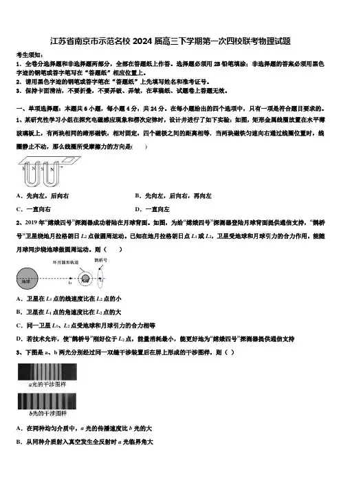 江苏省南京市示范名校2024届高三下学期第一次四校联考物理试题