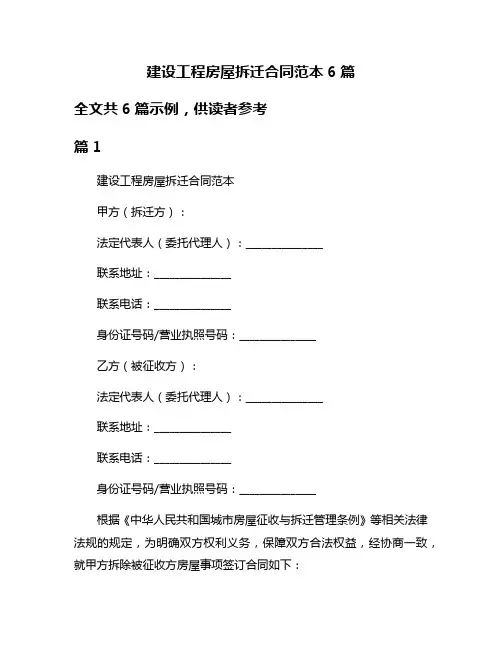 建设工程房屋拆迁合同范本6篇