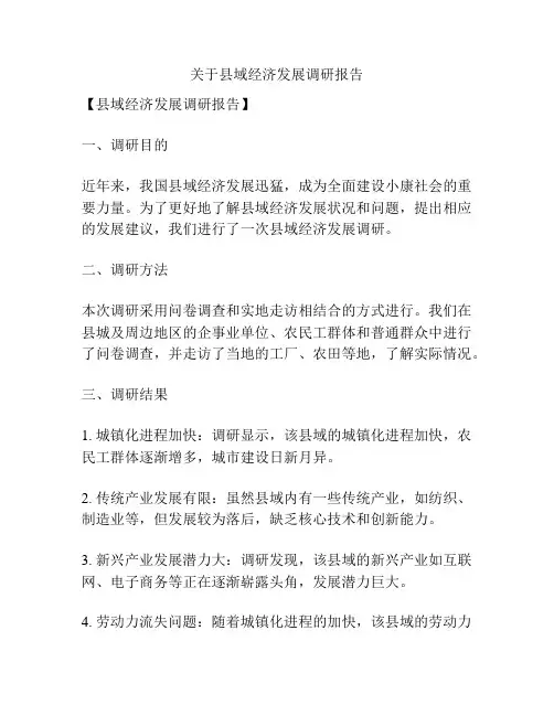 关于县域经济发展调研报告