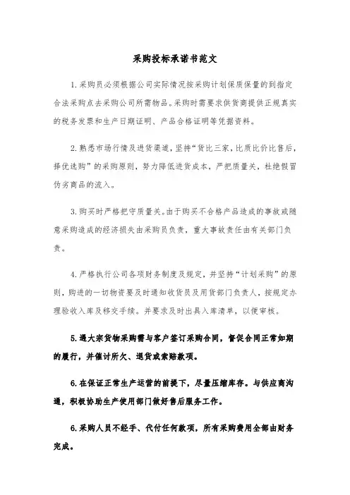 采购投标承诺书范文（2篇）
