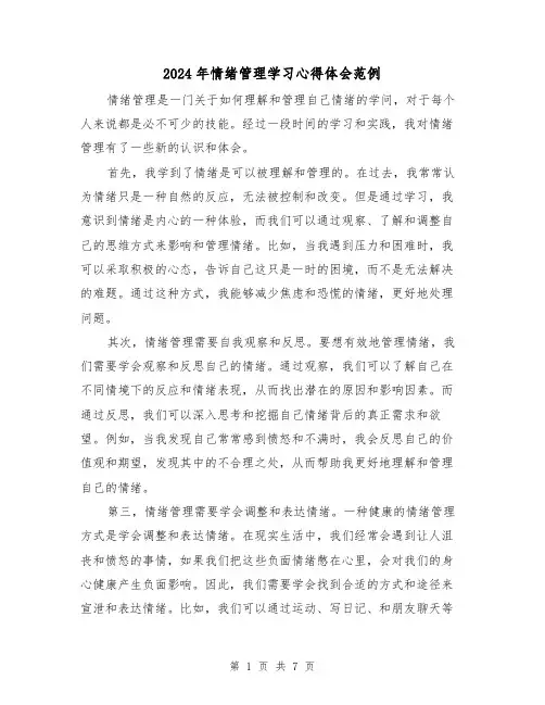 2024年情绪管理学习心得体会范例(3篇)
