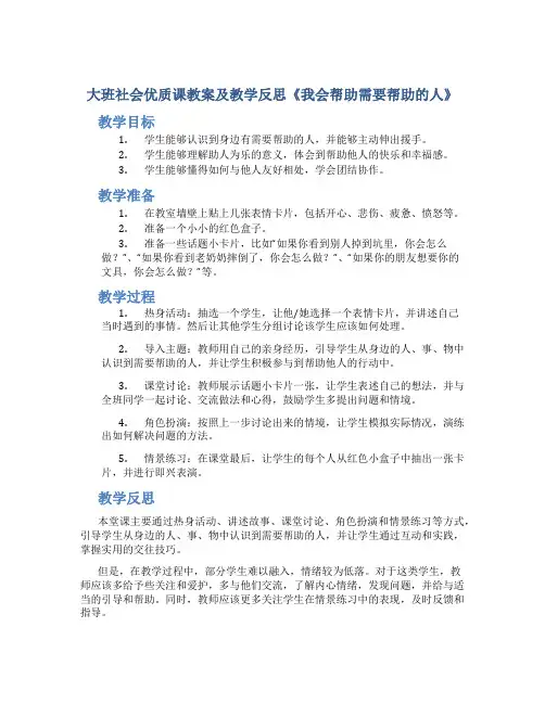 大班社会优质课教案及教学反思《我会帮助需要帮助的人》