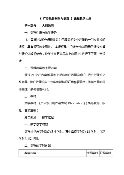 广告设计制作与表现教学大纲