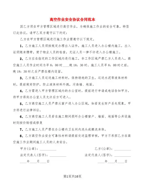 高空作业安全协议合同范本(6篇)