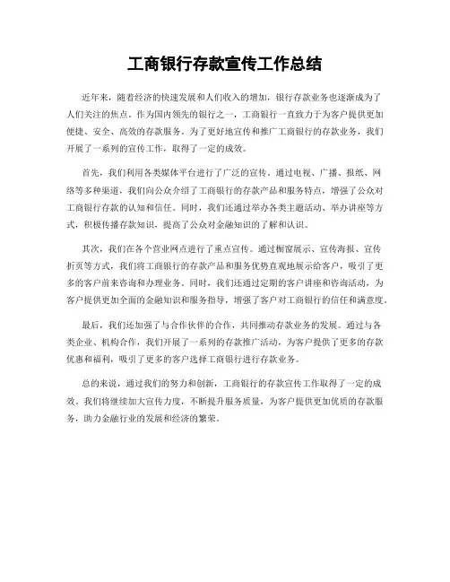 工商银行存款宣传工作总结