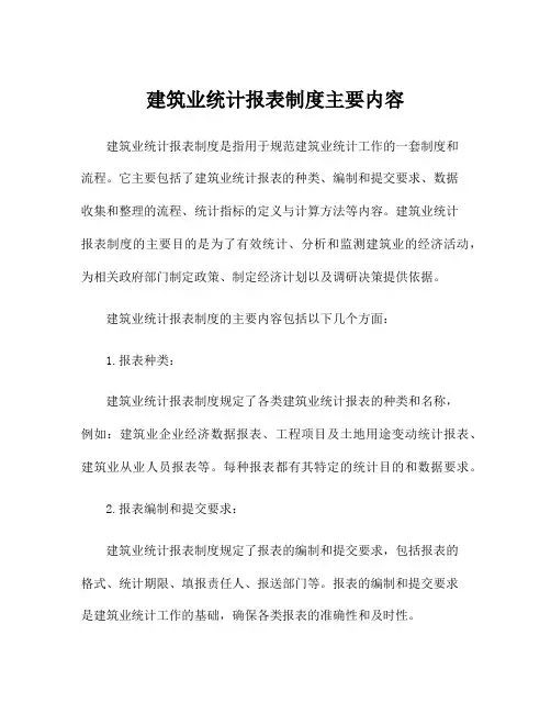 建筑业统计报表制度主要内容