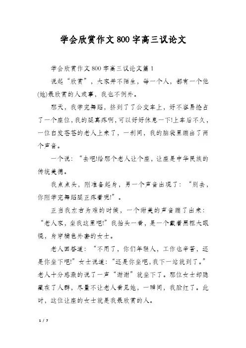 学会欣赏作文800字高三议论文