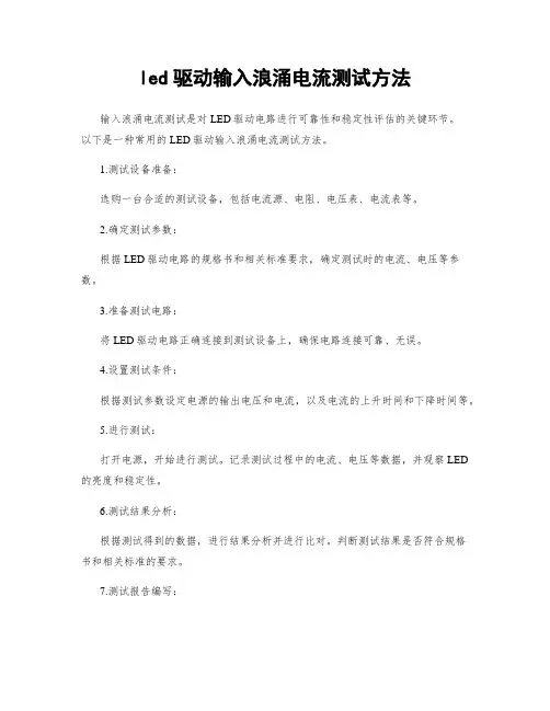 led驱动输入浪涌电流测试方法
