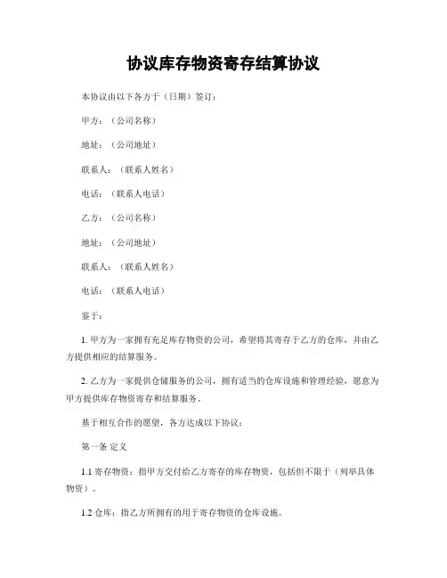 协议库存物资寄存结算协议