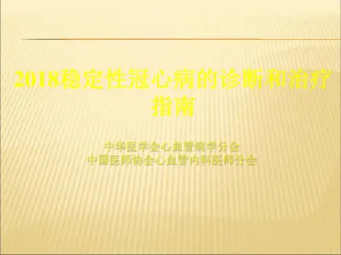 稳定性冠心病的诊断和治疗指南-2022年学习资料