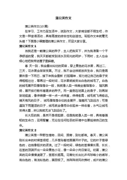 蒲公英作文（10篇）