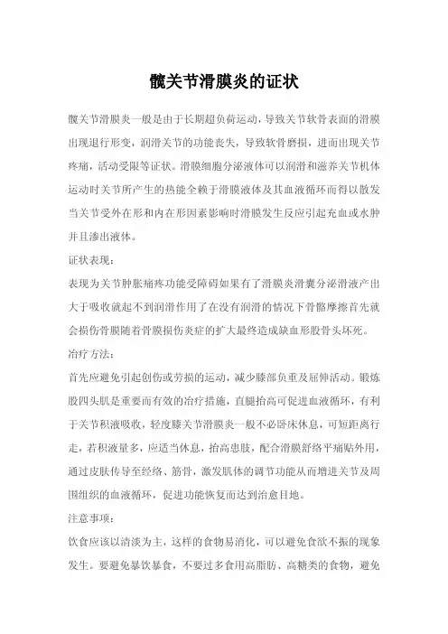 髋关节滑膜炎的症状