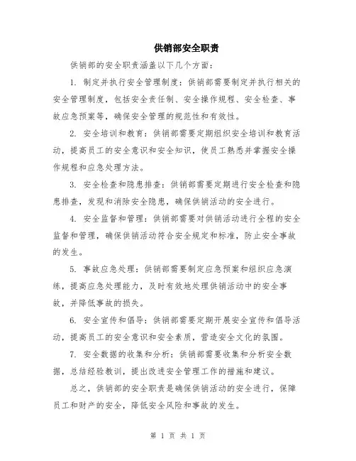 供销部安全职责
