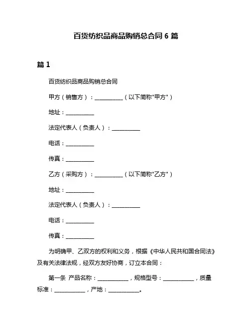 百货纺织品商品购销总合同6篇