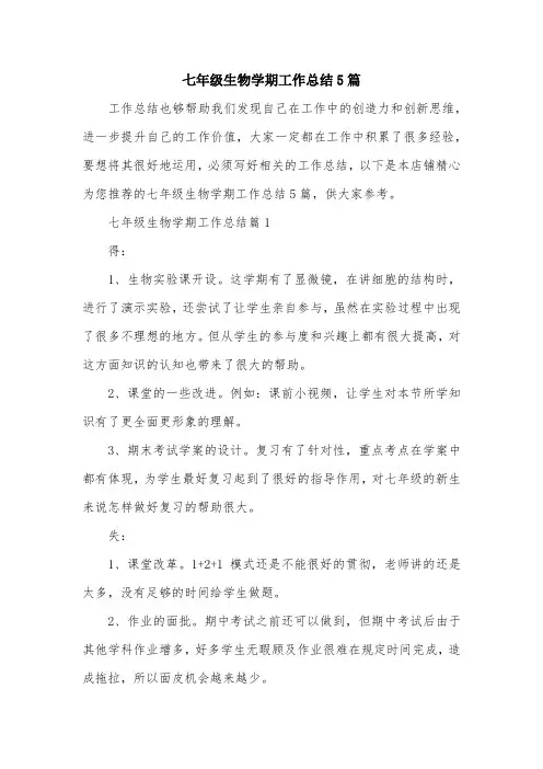 七年级生物学期工作总结5篇