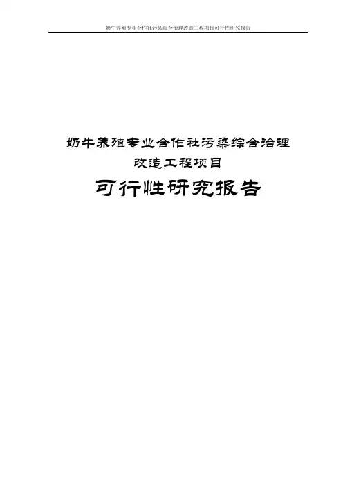 奶牛养殖专业合作社污染综合治理改造工程项目可行性研究报告