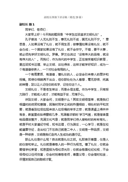 副校长国旗下讲话稿（精选20篇）