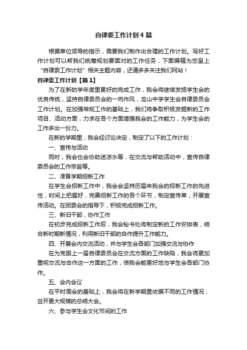 自律委工作计划4篇