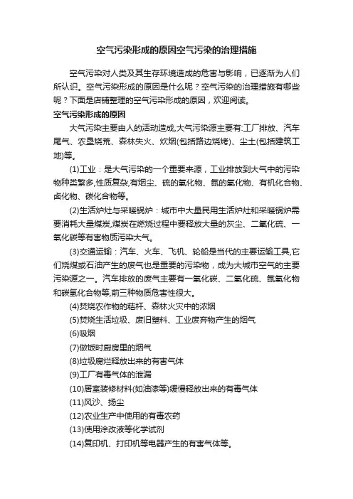 空气污染形成的原因空气污染的治理措施