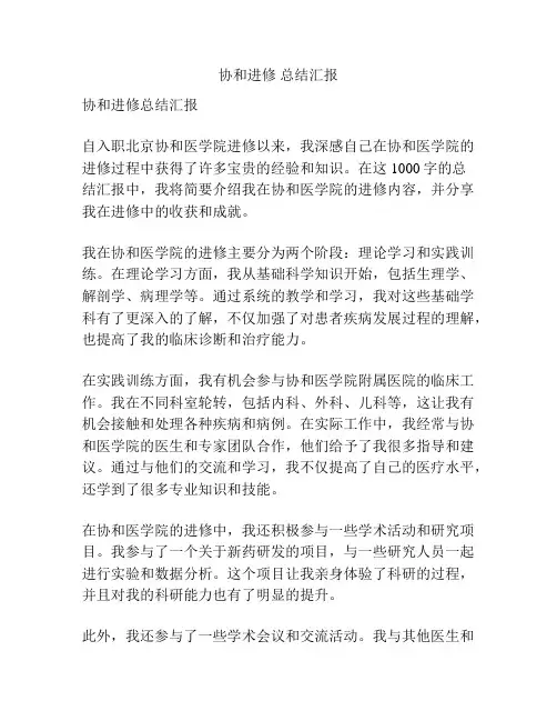 协和进修 总结汇报