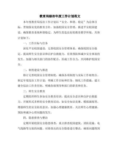 教育局综治年度工作计划范文