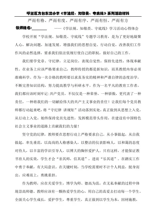 学法规知敬畏守底线学习体会4