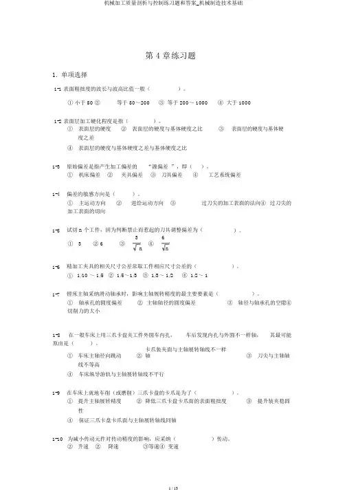 机械加工质量分析与控制练习题和答案_机械制造技术基础
