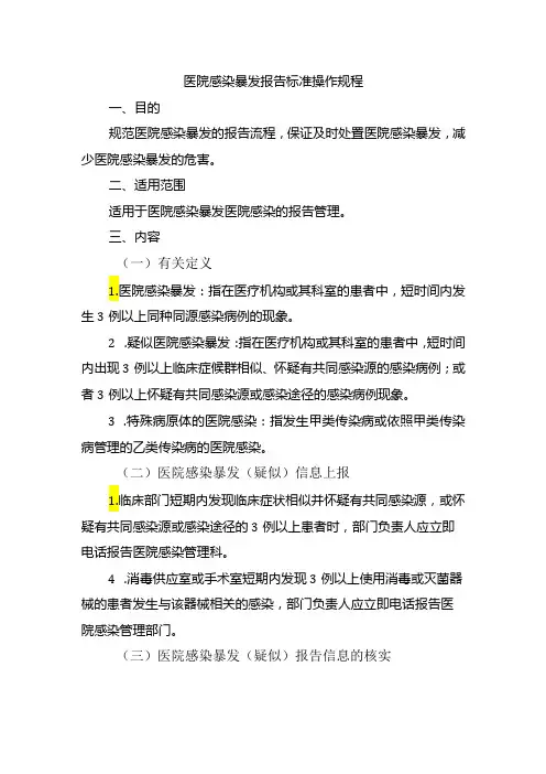 医院感染暴发报告标准操作规程