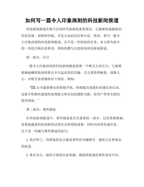 如何写一篇令人印象深刻的科技新闻报道