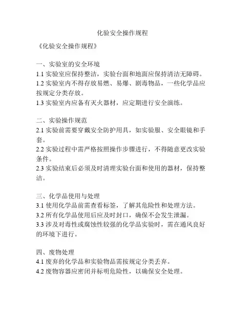 化验安全操作规程