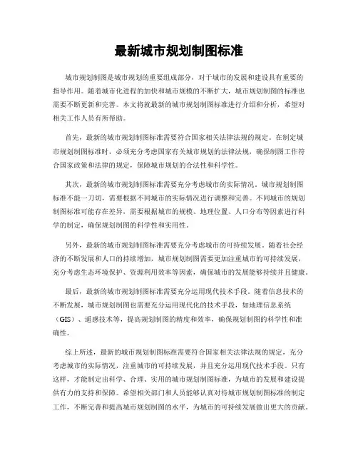 最新城市规划制图标准