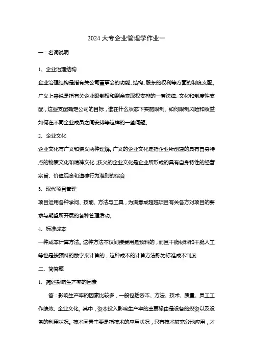 2024大专企业管理学作业一