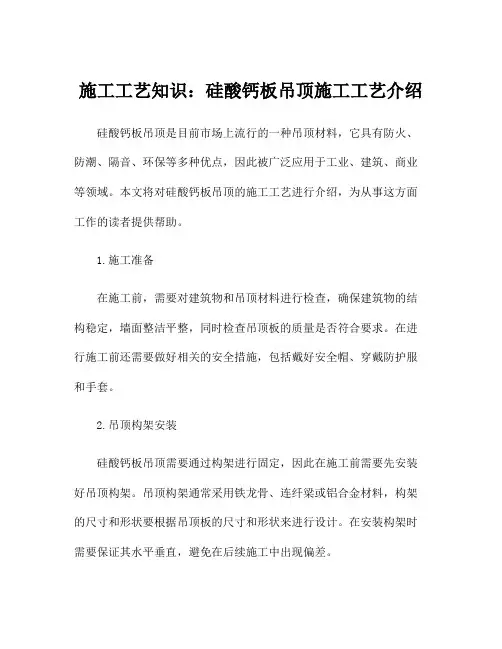 施工工艺知识：硅酸钙板吊顶施工工艺介绍