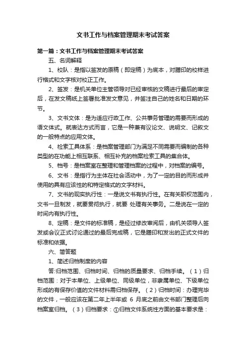 文书工作与档案管理期末考试答案