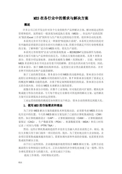 MES在各行业中的需求与解决方案